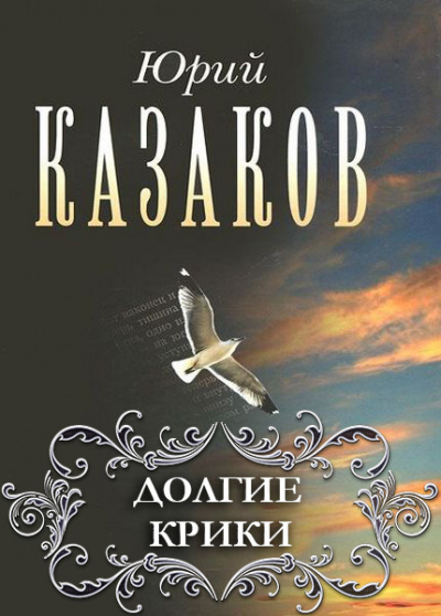 Слушайте бесплатные аудиокниги на русском языке | Audiobukva.ru Казаков Юрий - Долгие крики