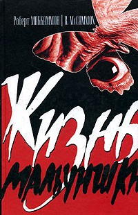 Слушайте бесплатные аудиокниги на русском языке | Audiobukva.ru Маккаммон Роберт - Жизнь мальчишки