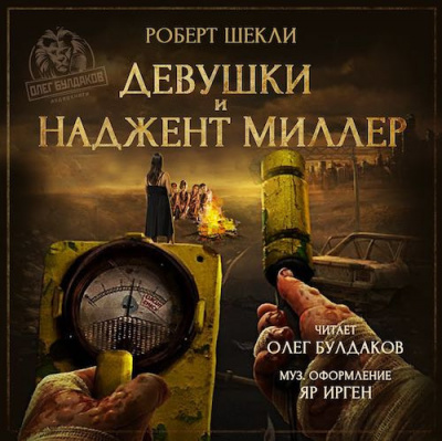 Слушайте бесплатные аудиокниги на русском языке | Audiobukva.ru Шекли Роберт - Девушки и Наджент Миллер
