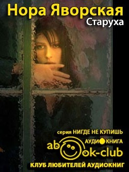 Слушайте бесплатные аудиокниги на русском языке | Audiobukva.ru Яворская Нора - Старуха