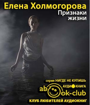Слушайте бесплатные аудиокниги на русском языке | Audiobukva.ru Холмогорова Елена - Признаки жизни