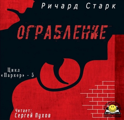 Слушайте бесплатные аудиокниги на русском языке | Audiobukva.ru Старк Ричард - Ограбление