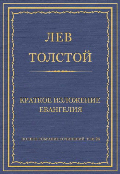 Слушайте бесплатные аудиокниги на русском языке | Audiobukva.ru Толстой Лев - Краткое изложение Евангелия