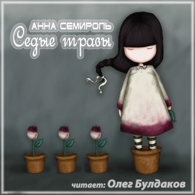 Слушайте бесплатные аудиокниги на русском языке | Audiobukva.ru Семироль Анна - Седые травы