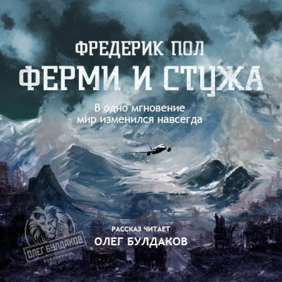 Слушайте бесплатные аудиокниги на русском языке | Audiobukva.ru Пол Фредерик - Ферми и стужа