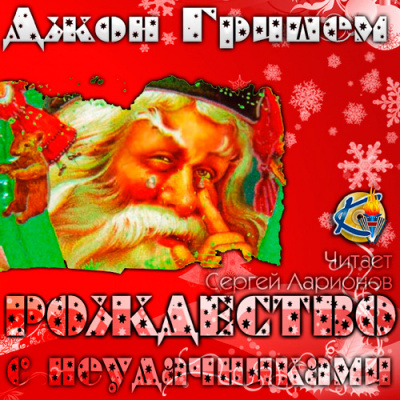 Слушайте бесплатные аудиокниги на русском языке | Audiobukva.ru Гришэм Джон - Рождество с неудачниками