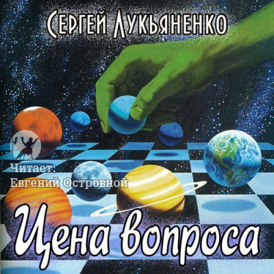 Слушайте бесплатные аудиокниги на русском языке | Audiobukva.ru Лукьяненко Сергей - Цена вопроса