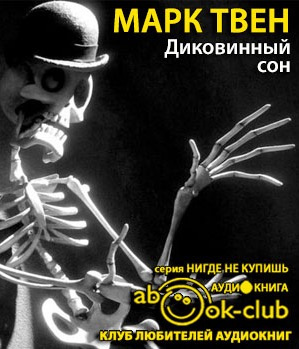 Слушайте бесплатные аудиокниги на русском языке | Audiobukva.ru Твен Марк - Диковинный сон