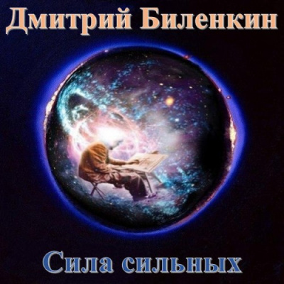 Слушайте бесплатные аудиокниги на русском языке | Audiobukva.ru Биленкин Дмитрий - Сила сильных