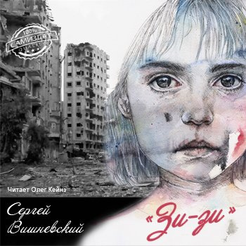 Слушайте бесплатные аудиокниги на русском языке | Audiobukva.ru Вишневский Сергей - Зи-зи