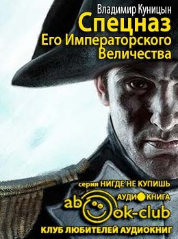 Слушайте бесплатные аудиокниги на русском языке | Audiobukva.ru Куницын Владимир - Спецназ Его Императорского Величества