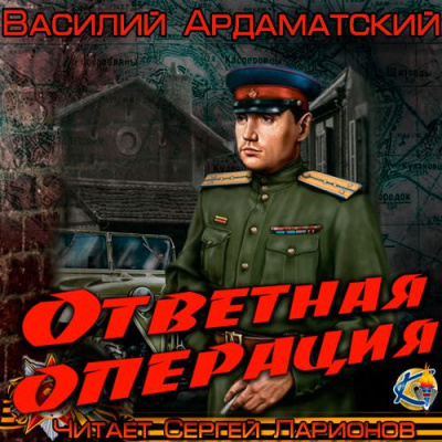 Слушайте бесплатные аудиокниги на русском языке | Audiobukva.ru Ардаматский Василий - Ответная операция
