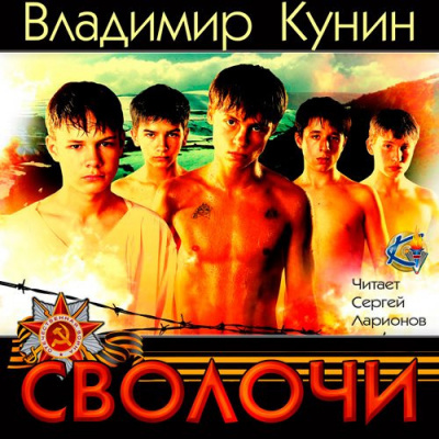 Слушайте бесплатные аудиокниги на русском языке | Audiobukva.ru Кунин Владимир - Сволочи