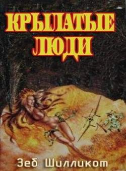 Слушайте бесплатные аудиокниги на русском языке | Audiobukva.ru Шилликот Зеб - Крылатые люди
