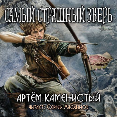 Слушайте бесплатные аудиокниги на русском языке | Audiobukva.ru Каменистый Артем - Самый страшный зверь