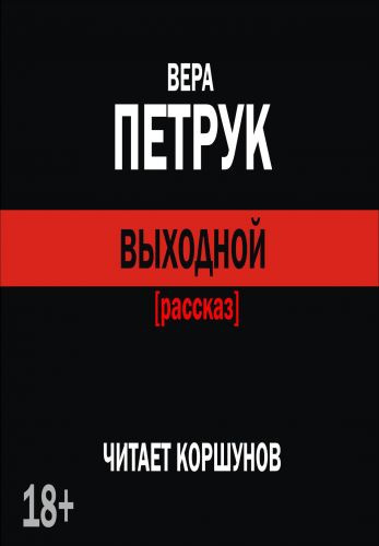 Слушайте бесплатные аудиокниги на русском языке | Audiobukva.ru Петрук Вера - Выходной