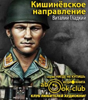 Слушайте бесплатные аудиокниги на русском языке | Audiobukva.ru Гладкий Виталий - Кишиневское направление