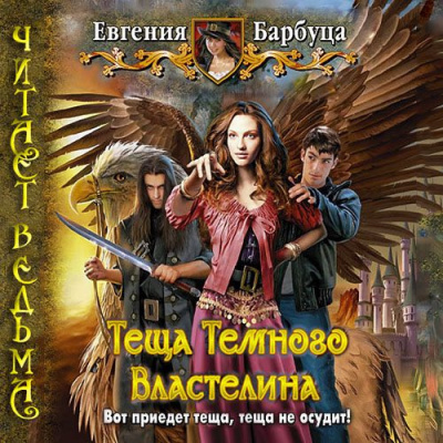 Слушайте бесплатные аудиокниги на русском языке | Audiobukva.ru Барбуца Евгения - Тёща Тёмного Властелина