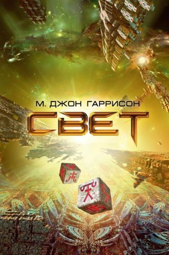 Слушайте бесплатные аудиокниги на русском языке | Audiobukva.ru Харрисон М. Джон - Свет