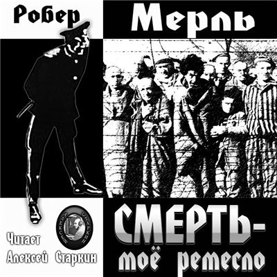 Слушайте бесплатные аудиокниги на русском языке | Audiobukva.ru Мерль Робер - Смерть — мое ремесло
