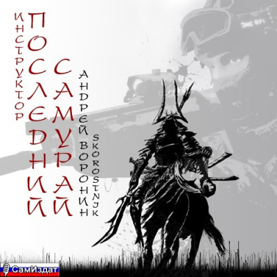 Слушайте бесплатные аудиокниги на русском языке | Audiobukva.ru Воронин Андрей - Последний самурай