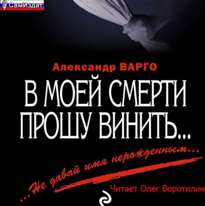 Слушайте бесплатные аудиокниги на русском языке | Audiobukva.ru Варго Александр - В моей смерти прошу винить...