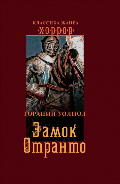 Слушайте бесплатные аудиокниги на русском языке | Audiobukva.ru Уолпол Гораций - Замок Отранто