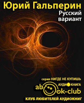 Слушайте бесплатные аудиокниги на русском языке | Audiobukva.ru Гальперин Юрий - Русский вариант