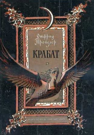 Слушайте бесплатные аудиокниги на русском языке | Audiobukva.ru Пройслер Отфрид - Крабат, или легенды старой мельницы