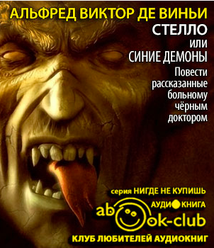 Слушайте бесплатные аудиокниги на русском языке | Audiobukva.ru Винчи Альфред - Стелло, или синие демоны