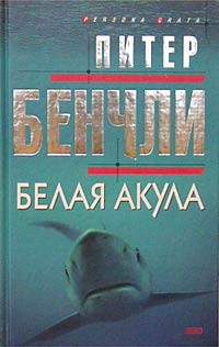 Слушайте бесплатные аудиокниги на русском языке | Audiobukva.ru Бенчли Питер - Белая Акула