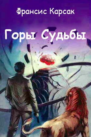Слушайте бесплатные аудиокниги на русском языке | Audiobukva.ru Корсак Франсис - Горы Судьбы