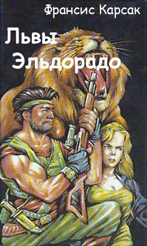 Слушайте бесплатные аудиокниги на русском языке | Audiobukva.ru Карсак Франсис - Львы Эльдорадо