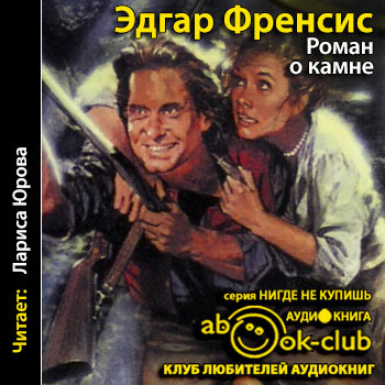 Слушайте бесплатные аудиокниги на русском языке | Audiobukva.ru Френсис Эдгар - Роман о камне