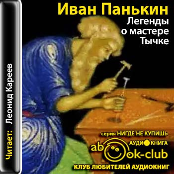 Слушайте бесплатные аудиокниги на русском языке | Audiobukva.ru Панькин Иван - Легенды о мастере Тычке