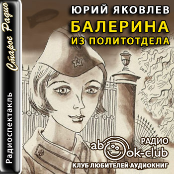 Слушайте бесплатные аудиокниги на русском языке | Audiobukva.ru Яковлев Юрий - Балерина из политотдела