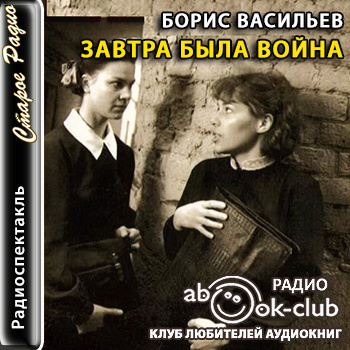 Слушайте бесплатные аудиокниги на русском языке | Audiobukva.ru Васильев Борис - Завтра была война