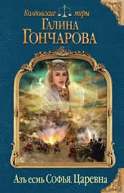 Слушайте бесплатные аудиокниги на русском языке | Audiobukva.ru Гончарова Галина - Царевна