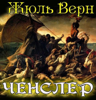 Слушайте бесплатные аудиокниги на русском языке | Audiobukva.ru Верн Жюль - Ченслер