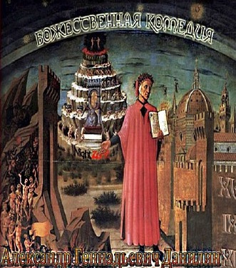 Слушайте бесплатные аудиокниги на русском языке | Audiobukva.ru Данилин Александр - Божественная комедия