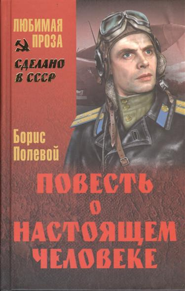 Слушайте бесплатные аудиокниги на русском языке | Audiobukva.ru Полевой Борис - Повесть о настоящем человеке