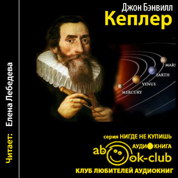 Слушайте бесплатные аудиокниги на русском языке | Audiobukva.ru Бэнвилл Джон - Кеплер