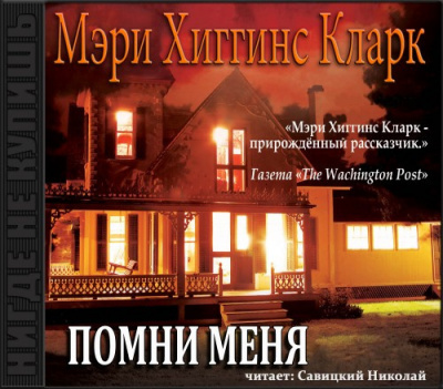 Слушайте бесплатные аудиокниги на русском языке | Audiobukva.ru Хиггинс Кларк Мэри - Помни меня