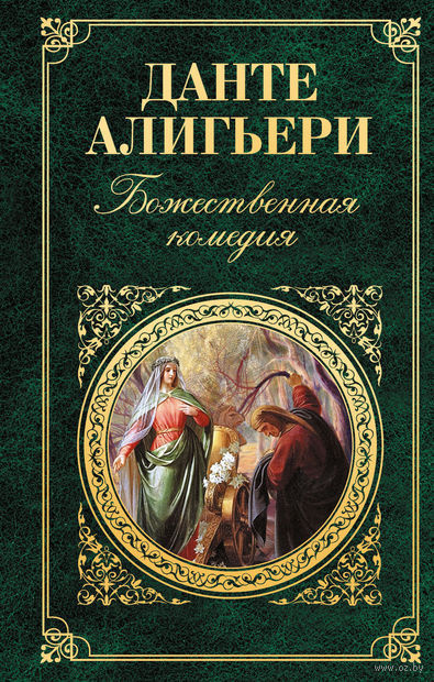 Слушайте бесплатные аудиокниги на русском языке | Audiobukva.ru Алигьери Данте - Божественная комедия