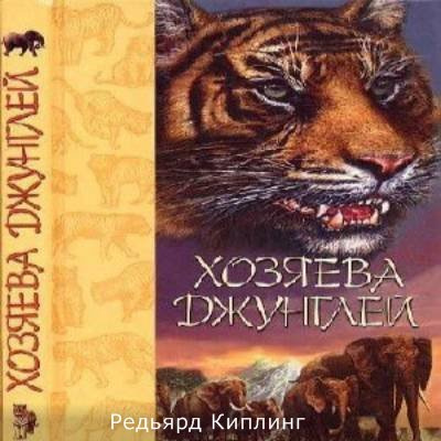 Слушайте бесплатные аудиокниги на русском языке | Audiobukva.ru Редьярда Киплинг - Хозяева джунглей. Рассказы о тиграх и слонах