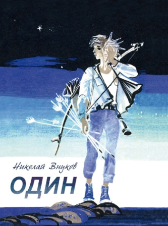 Слушайте бесплатные аудиокниги на русском языке | Audiobukva.ru Внуков Николай - Один