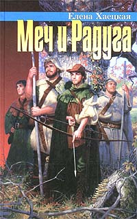 Слушайте бесплатные аудиокниги на русском языке | Audiobukva.ru Хаецкая Елена - Меч и радуга, или Хелот из Лангедока