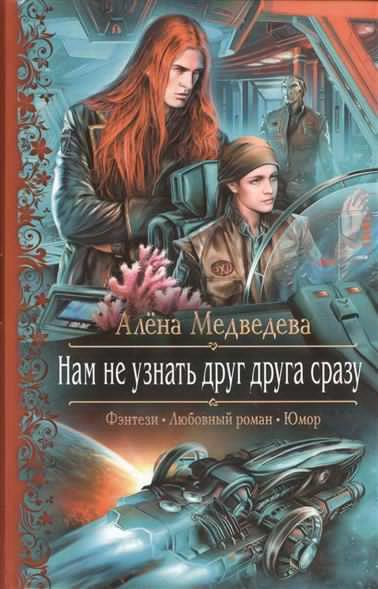 Слушайте бесплатные аудиокниги на русском языке | Audiobukva.ru Медведева Алена - Нам не узнать друг друга сразу