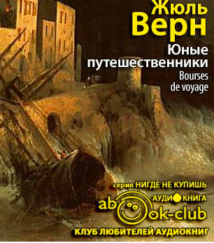 Слушайте бесплатные аудиокниги на русском языке | Audiobukva.ru Верн Жюль - Юные путешественники