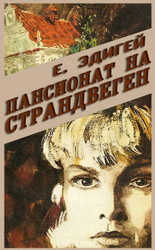 Слушайте бесплатные аудиокниги на русском языке | Audiobukva.ru Эдигей Ежи - Пансионат на Страндвеген